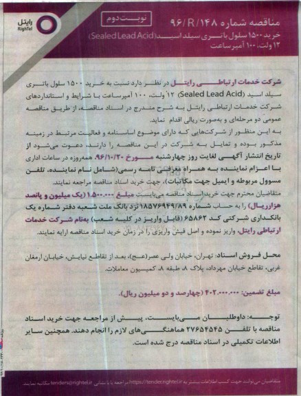 مناقصه , مناقصه خرید 1500 سلول باتری سیلد اسید - نوبت دوم