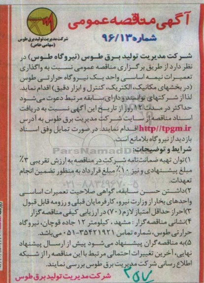 آگهی مناقصه عمومی، مناقصه واگذاری تعمیرات نیمه اساسی واحد یک نیروگاه حرارتی