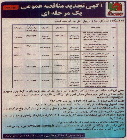 آگهی تجدید مناقصه عمومی، تجدید مناقصه تهیه، حمل، نصب و تعمیر حفاظ گاردریل ...-  نوبت دوم