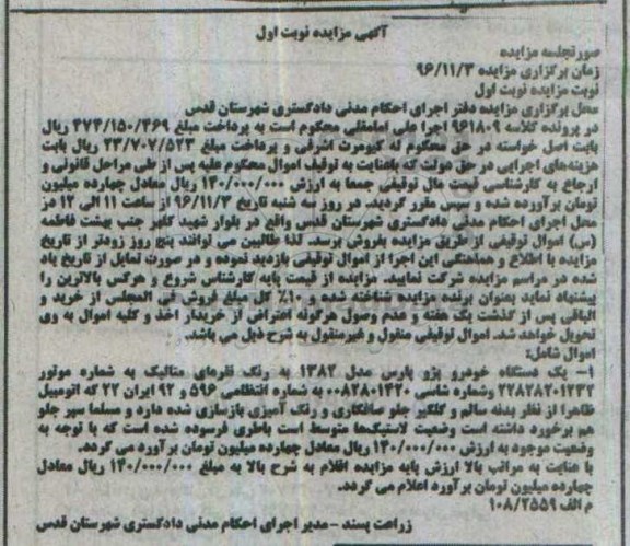 آگهی مزایده، مزایده یک دستگاه خودرو پژو پارس مدل 1382
