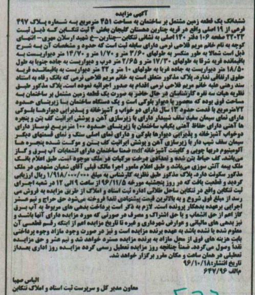 مزایده,مزایده ششدانگ زمین مشتمل بر ساختمان 451متر 