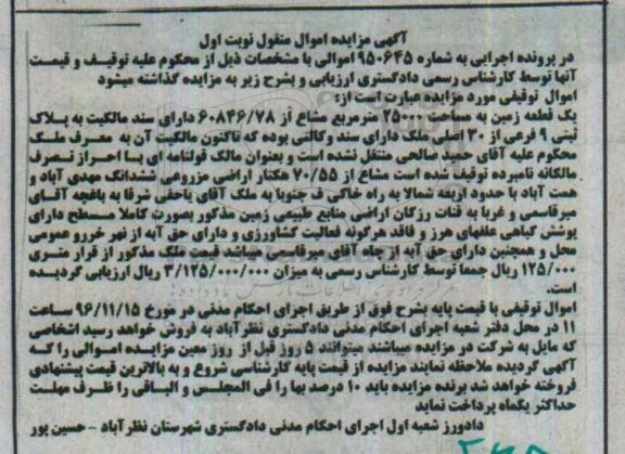 مزایده,مزایده یک قطعه زمین مساحت 25000متر نوبت اول منقول