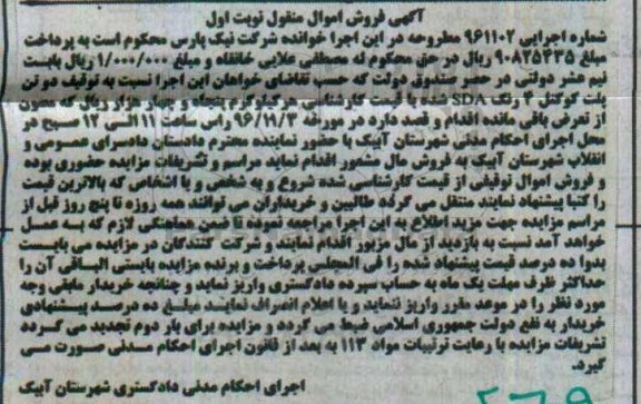 آگهی فروش اموال منقول,مزایده توقیف دو تن پلت کوکتل 4 رنگ sda