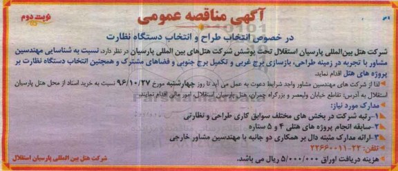 آگهی مناقصه عمومی , مناقصه شناسایی مهندسین مشاور در زمینه طراحی و ...نوبت دوم 