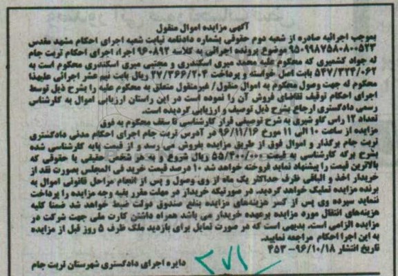 آگهی مزایده اموال منقول, مزایده تعداد 12 راس گاو شیری