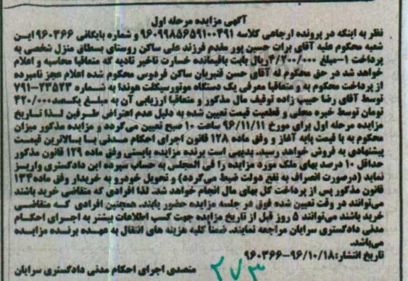 آگهی مزایده, مزایده یک دستگاه موتور سیکلت هوندا