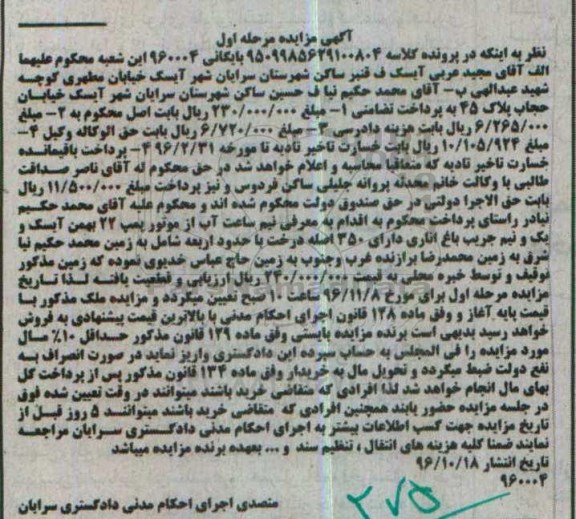 مزایده,مزایده نیم ساعت آب و باغ اناری مرحله اول