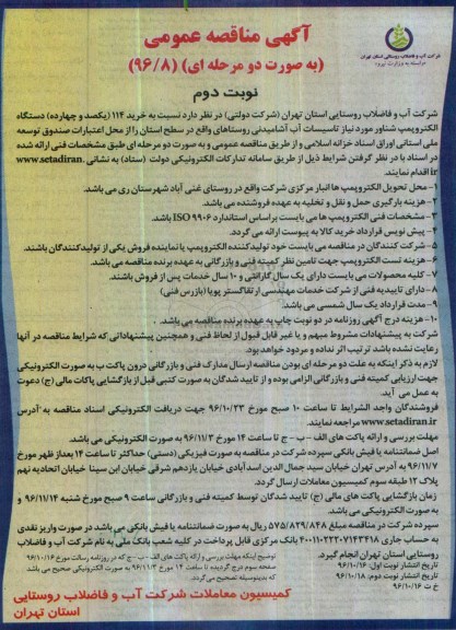 مناقصه, مناقصه خرید 114 دستگاه الکتروپمپ شناور مورد نیاز تاسیسات آب آشامیدنی (نوبت دوم)