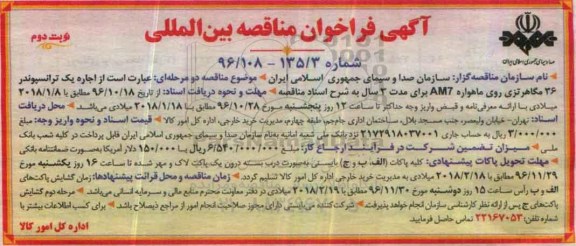 آگهی فراخوان مناقصه بین المللی, فراخوان بین المللی اجاره یک ترانسپوندر 36 مگاهرتزی... نوبت دوم 