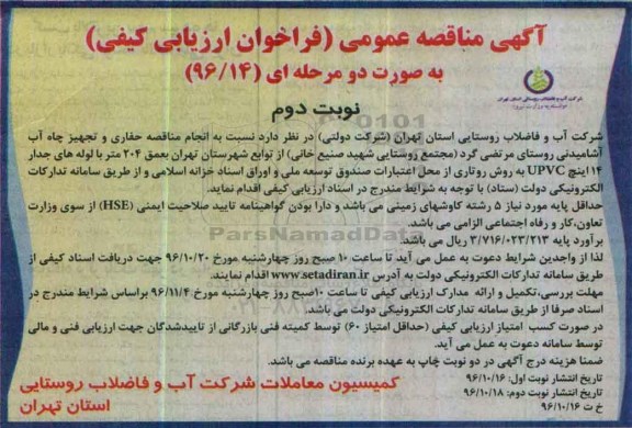 آگهی مناقصه عمومی, مناقصه حفاری و تجهیز چاه آب آشامیدنی- نوبت دوم  