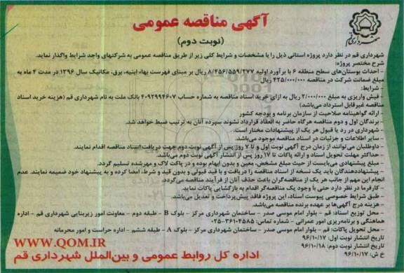 مناقصه ,مناقصه احداث بوستان های سطح منطقه 6 ...نوبت دوم 