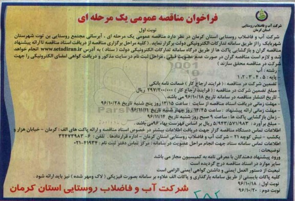 مناقصه آبرسانی مجتمع روستایی بن توت ...