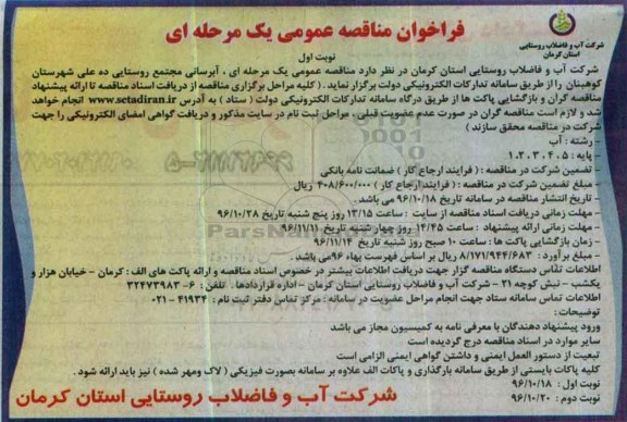 مناقصه عمومی, مناقصه آبرسانی مجتمع روستایی ...