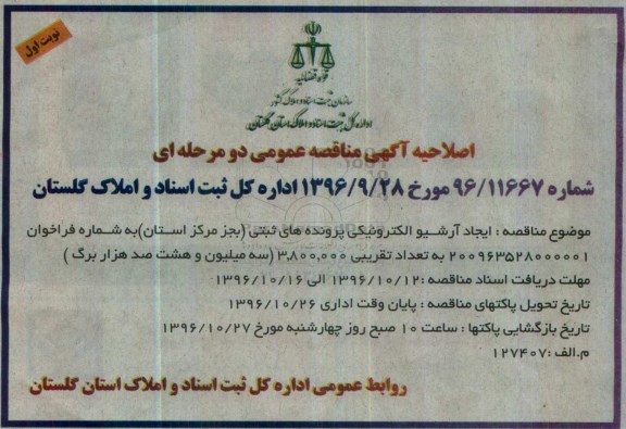 اصلاحیه مناقصه , مناقصه ایجاد آرشیو الکترونیک پرونده های ثبتی 