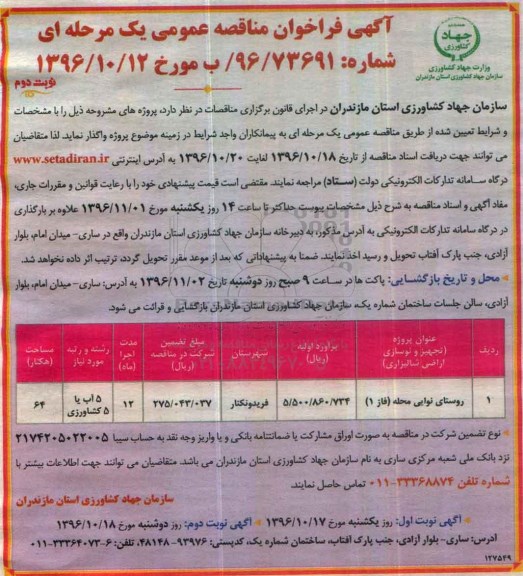 آگهی فراخوان مناقصه عمومی یک مرحله ای,فراخوان تجهیز و نوسازی اراضی شالیزاری نوبت دوم 