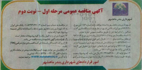 آگهی مناقصه ، مناقصه اجاره 10 دستگاه ماشین آلات سنگین (نوبت دوم)