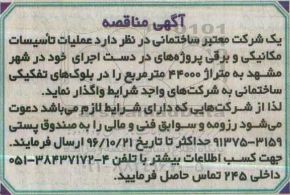 آگهی مناقصه , مناقصه عملیات تاسیسات مکانیکی و برقی