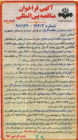 مناقصه, فراخوان بین المللی پخش شبکه ها روی ماهواره گالاکسی 19... نوبت دوم 