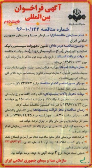 مناقصه, فراخوان بین المللی تامین تجهیزات سیستم رباتیک استودیو تلویزیونی ....نوبت دوم