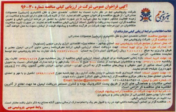 مناقصه انتخاب متصدی حمل و نقل کانتینری (دریایی) محصولات صادراتی 