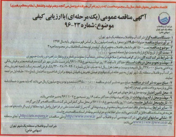 مناقصه, مناقصه نصب انشعاب فاضلاب ....