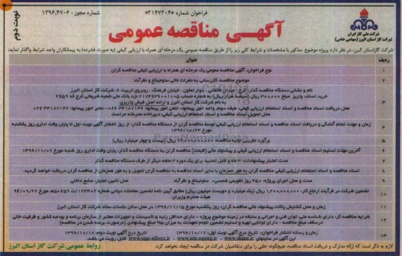 آگهی مناقصه عمومی , مناقصه گازرسانی به حفرات خالی ... نوبت دوم 