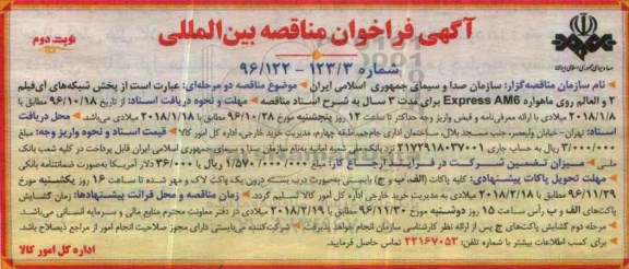 مناقصه، فراخوان بین المللی پخش شبکه های ...نوبت دوم 