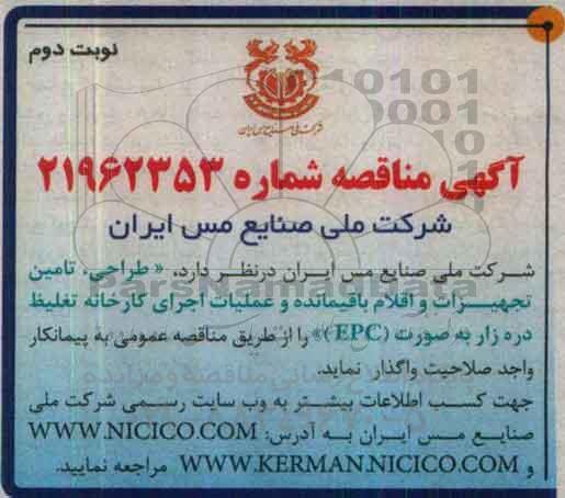آگهی مناقصه، مناقصه طراحی، تامین تجهیزات و اقلام باقیمانده و عملیات اجرای کارخانه تغلیظ دره زار- نوبت دوم 