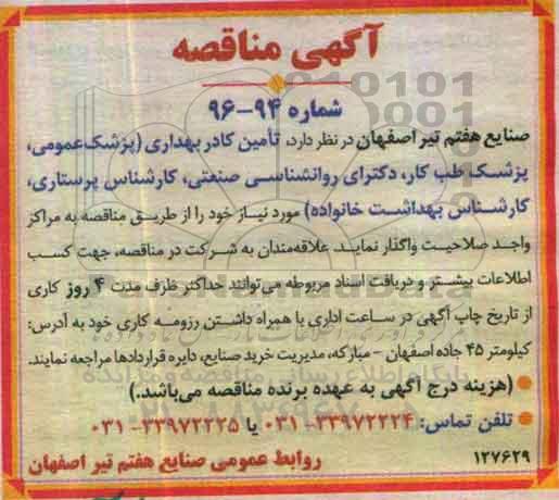 آگهی مناقصه, مناقصه تامین کادر بهداری