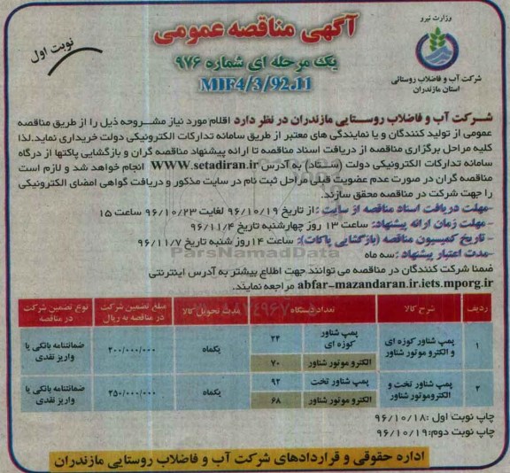 آگهی مناقصه عمومی، مناقصه خرید پمپ شناور کوزه ای و الکتروموتور شناور...