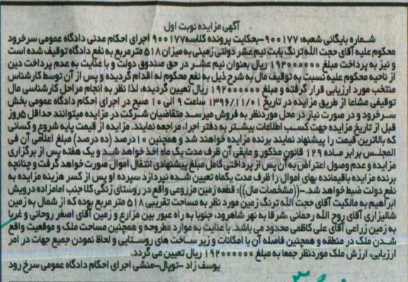 مزایده,مزایده قطعه زمین مزروعی مساحت 518 متر نوبت اول