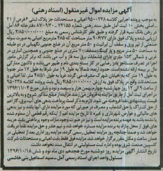 مزایده,مزایده اعیانی و مستحدثات جز پلاک ثبتی شش فرعی
