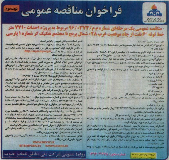 مناقصه ,مناقصه  پروژه احداث 7710 متر خط لوله- نوبت دوم