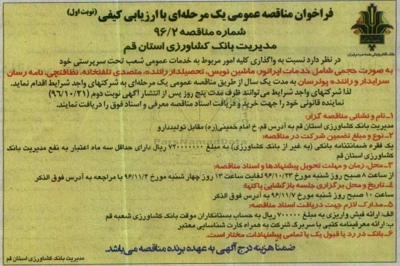 فراخوان مناقصه عمومی یک مرحله ای با ارزیابی کیفی,فراخوان  خدمات اپراتور، ماشین نویس، تحصیلدار راننده