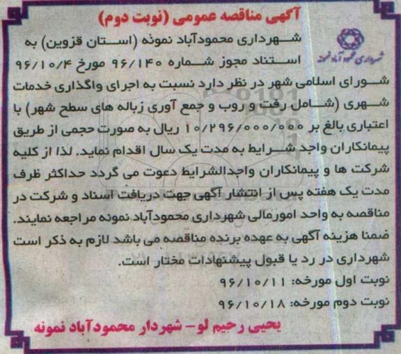 آگهی مناقصه عمومی، مناقصه اجرای واگذاری خدمات شهری...نوبت دوم