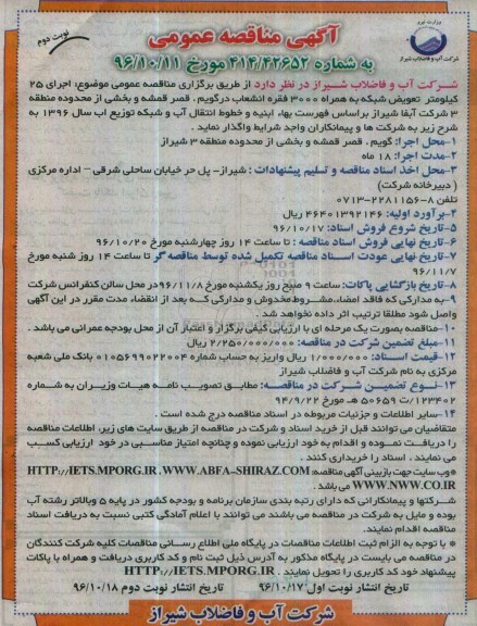 مناقصه اجرای 25 کیلومتر تعویض شبکه ... (نوبت دوم)