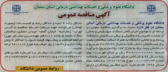 مناقصه عمومی, مناقصه اجرای اسکلت، دیوارچینی و عملیات تاسیسات مکانیکی و برقی ساختمان دانشکده پرستاری