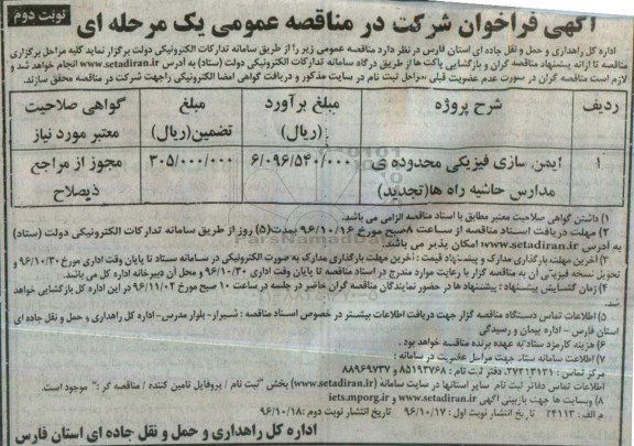 تجدید آگهی فراخوان شرکت در مناقصه عمومی یک مرحله ای,فراخوان ایمن سازی فیزیکی محدوده مدارس حاشیه راهها 