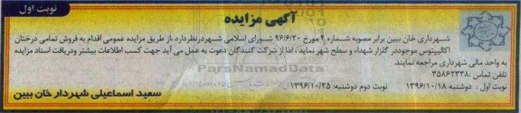 آگهی مزایده , مزایده فروش تمامی درختان اکالیپتوس