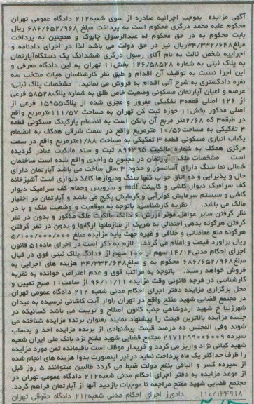 مزایده,مزایده آپارتمان مسکونی قطعه سه تفکیکی بخش یازده تهران