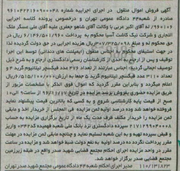 آگهی فروش اموال منقول,مزایده تعداد 476 عدد فیکسچر
