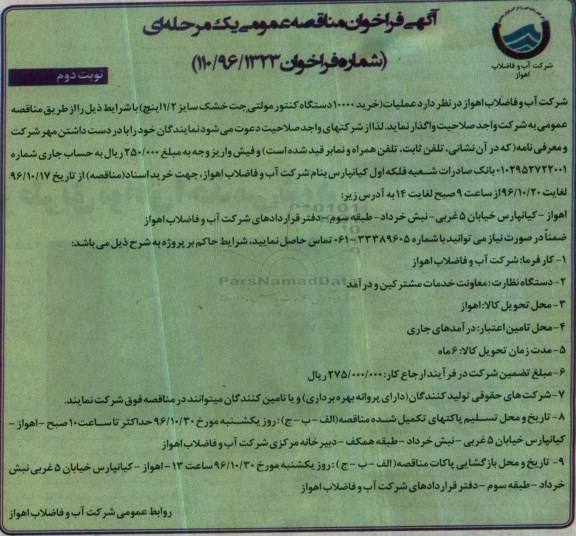 آگهی فراخوان مناقصه، فراخوان مناقصه  عملیات خرید 10000 دستگاه کنتور مولتی نوبت دوم 
