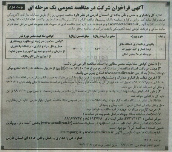 آگهی فراخوان شرکت در مناقصه عمومی یک مرحله ای ,مناقصه پشتیبانی و نگهداری دستگاه های تردد شمار و  کلیه تجهیزات مربوطه ... نوبت دوم 