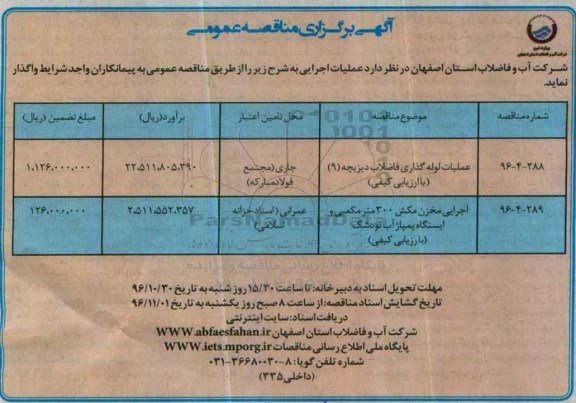 آگهی برگزاری مناقصه عمومی,مناقصه عملیات لوله گذاری فاضلاب
