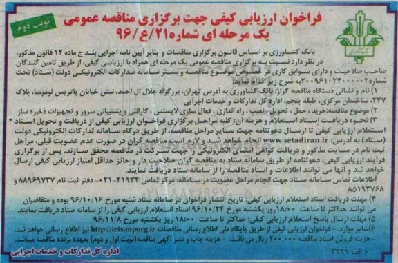 فراخوان ارزیابی کیفی جهت برگزاری مناقصه عمومی یک مرحله ای,مناقصه خرید، حمل، تحویل، نصب، راه اندازی، فعال سازی لایسنس ... نوبت دوم 