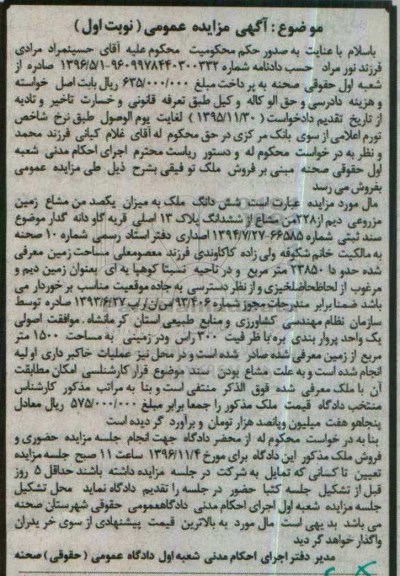 مزایده,مزایده ششدانگ ملک به میزان یکصد من مشاع زمین مزروعی دیم