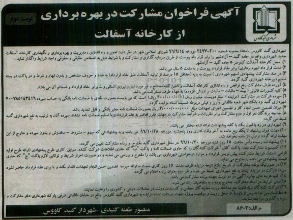 آگهی فراخوان , فراخوان مشارکت در بهره برداری از کارخانه آسفالت - نوبت دوم