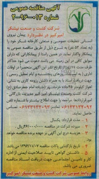 آگهی مناقصه عمومی، مناقصه پیمان نیروی انسانی تنظیفات عمومی و صنعتی کارخانه شکر