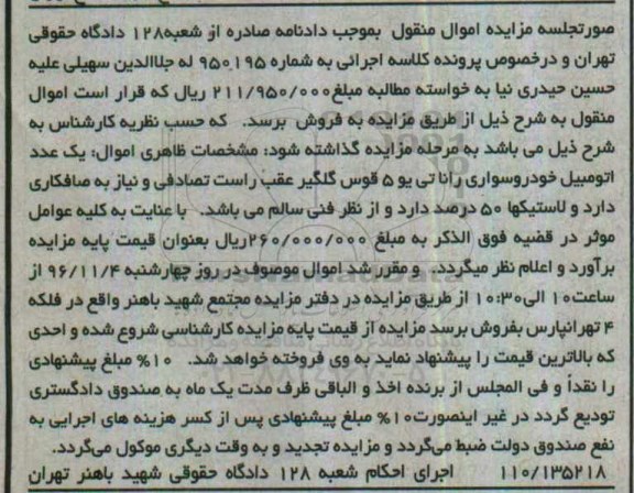 مزایده,مزایده یک عدد اتومبیل خودرو سواری رانا تی