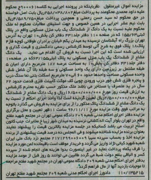 مزایده,مزایده یک دانگ از ششدانگ منزل مسکونی بخش ده تهران
